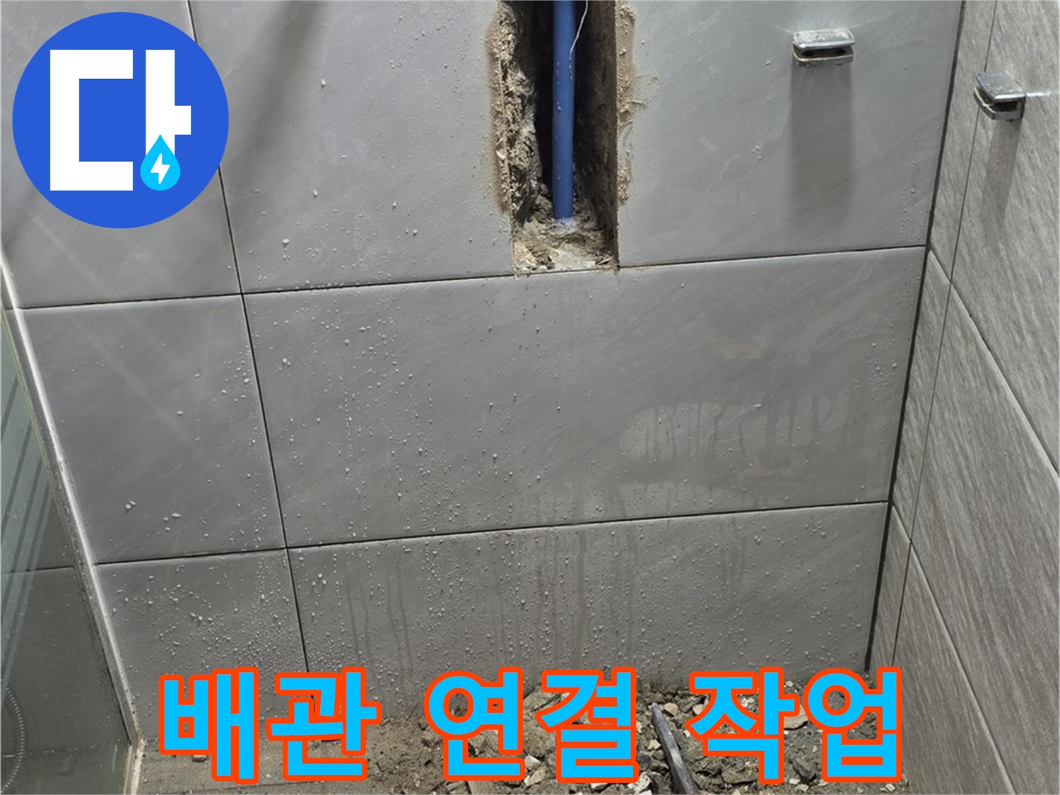 분당 쇳골로47번길 - 욕실 누수, 꼼꼼한 배관 연결 작업