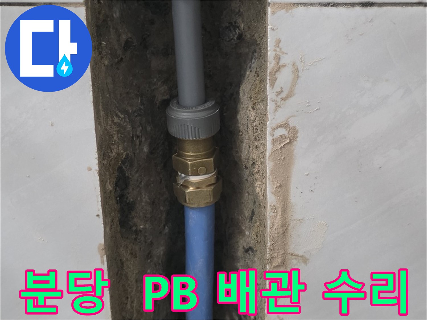 분당 쇳골마을 - PB 배관 누수 완벽하게 수리 완료