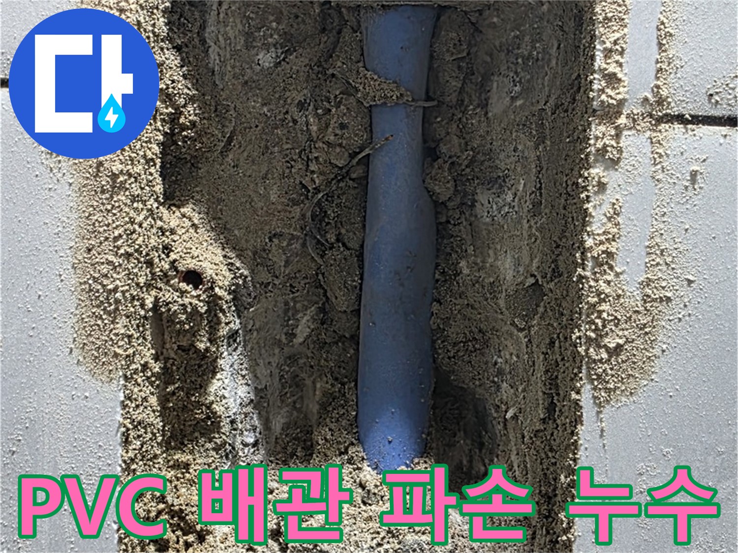 분당 쇳골마을 누수 - PVC 배관 파손으로 누수 발생