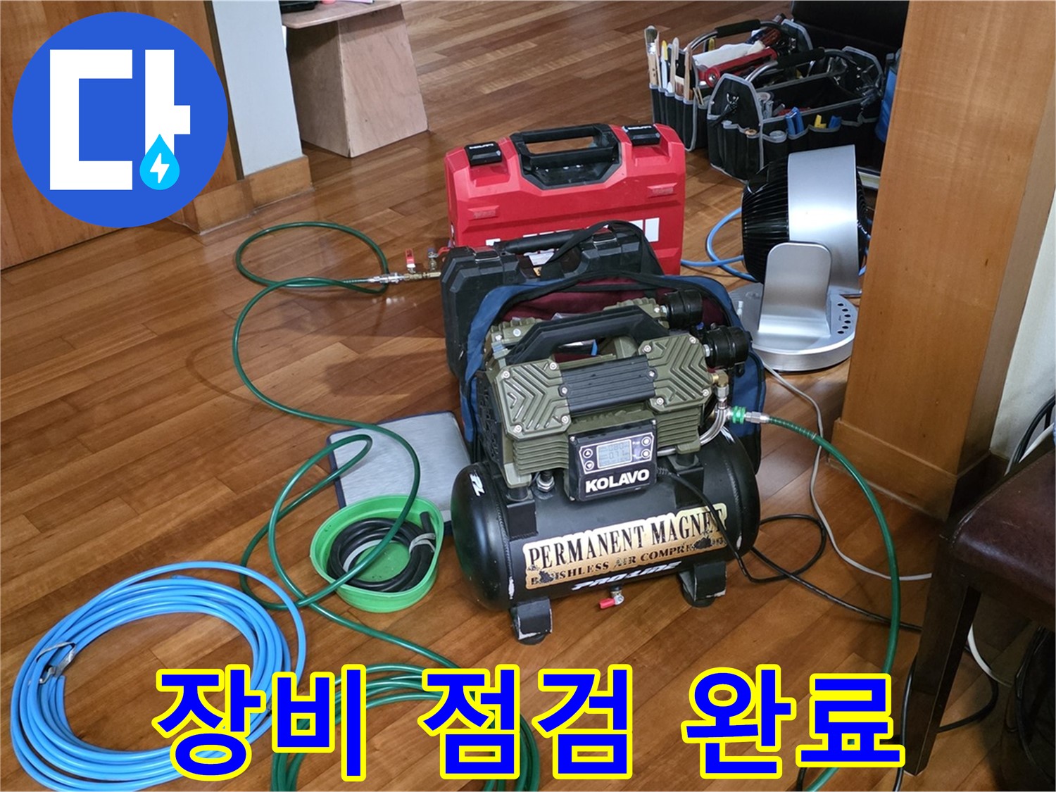 분당 쇳골마을 누수 - 누수 탐지 장비 점검 완료