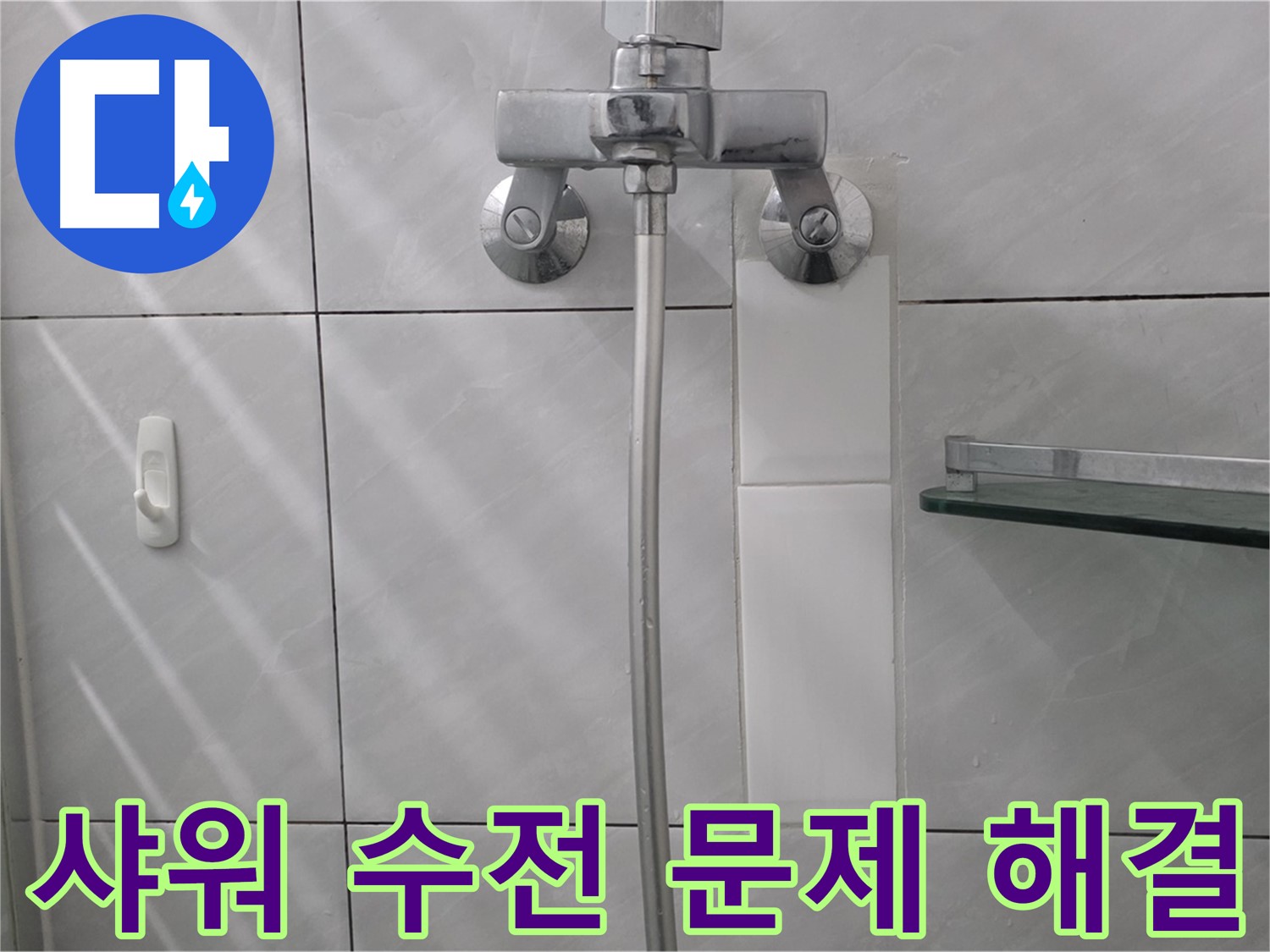 분당 쇳골마을 - 샤워 수전 고장 해결 후 깔끔한 모습
