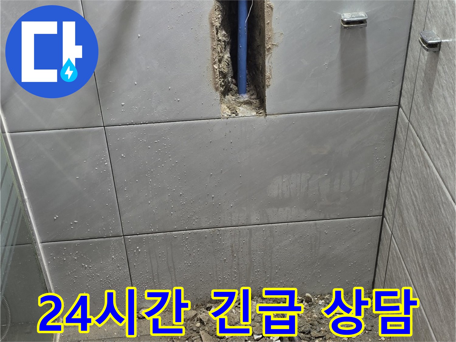 분당 쇳골마을 - 욕실 누수, 24시간 긴급 상담 가능