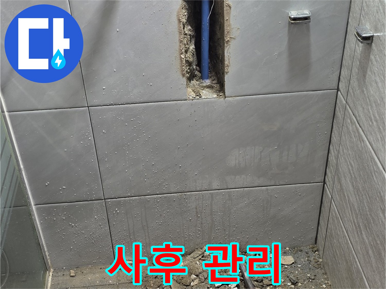 분당 쇳골마을 - 욕실 누수, 해결 후 철저한 사후 관리