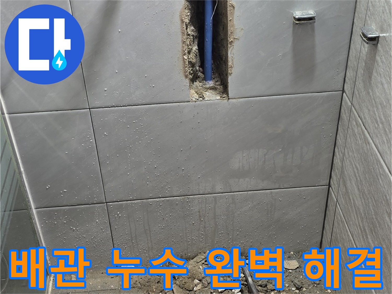 분당 쇳골마을 - 욕실 배관 누수, 완벽하게 해결