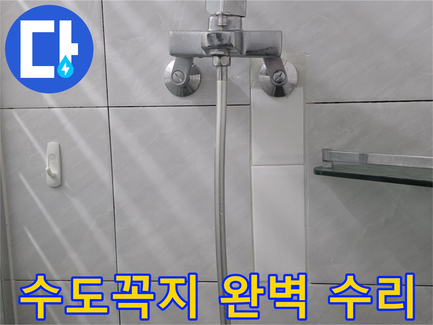 분당 쇳골마을 - 욕조 수도꼭지 누수 완벽 수리 후 깔끔한 모습