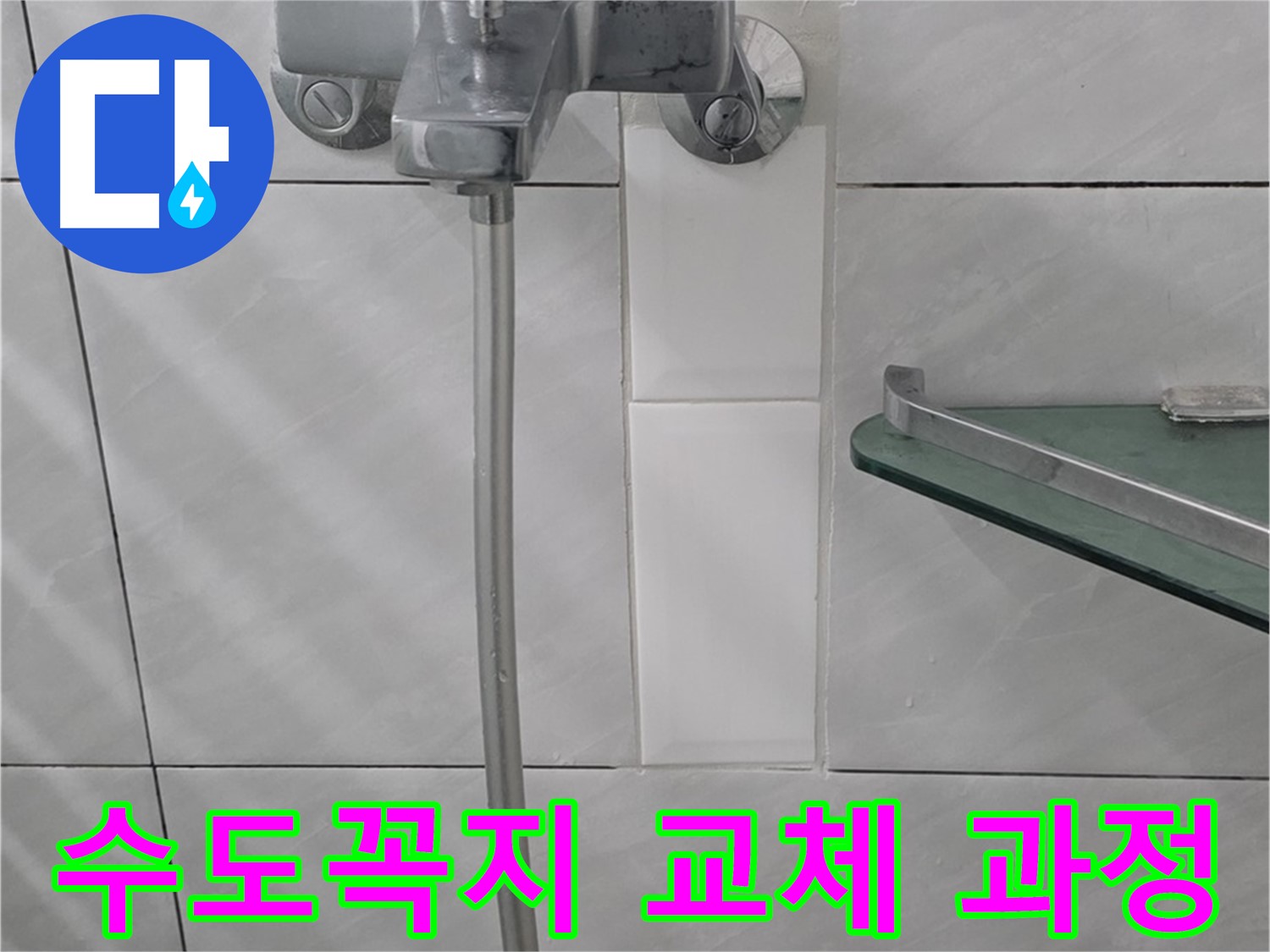 분당 쇳골마을에서 수도꼭지 교체 후 누수를 완벽하게 차단한 사례 - 교체 전후 사진 비교.