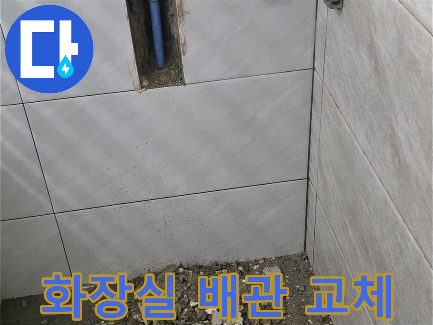 분당구 쇳골로 화장실 누수 - 노후 배관 교체로 누수 해결, 꼼꼼한 시공으로 완벽하게 마무리했습니다.