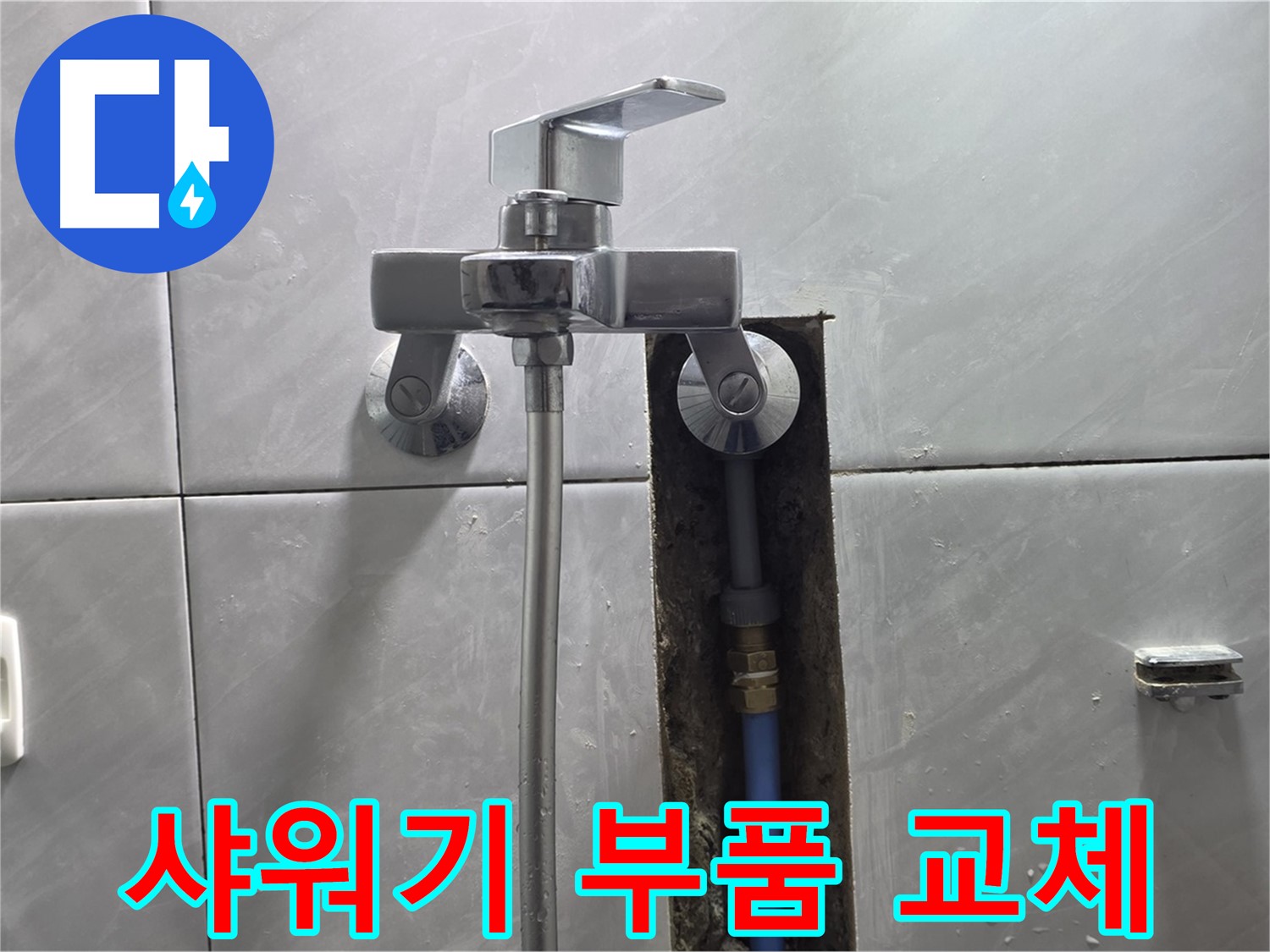 샤워기 누수 - 손상된 부품 교체 후 완벽 해결