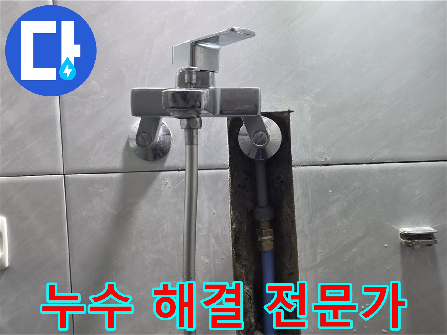 샤워기 누수 해결 과정 - 전문가의 손길