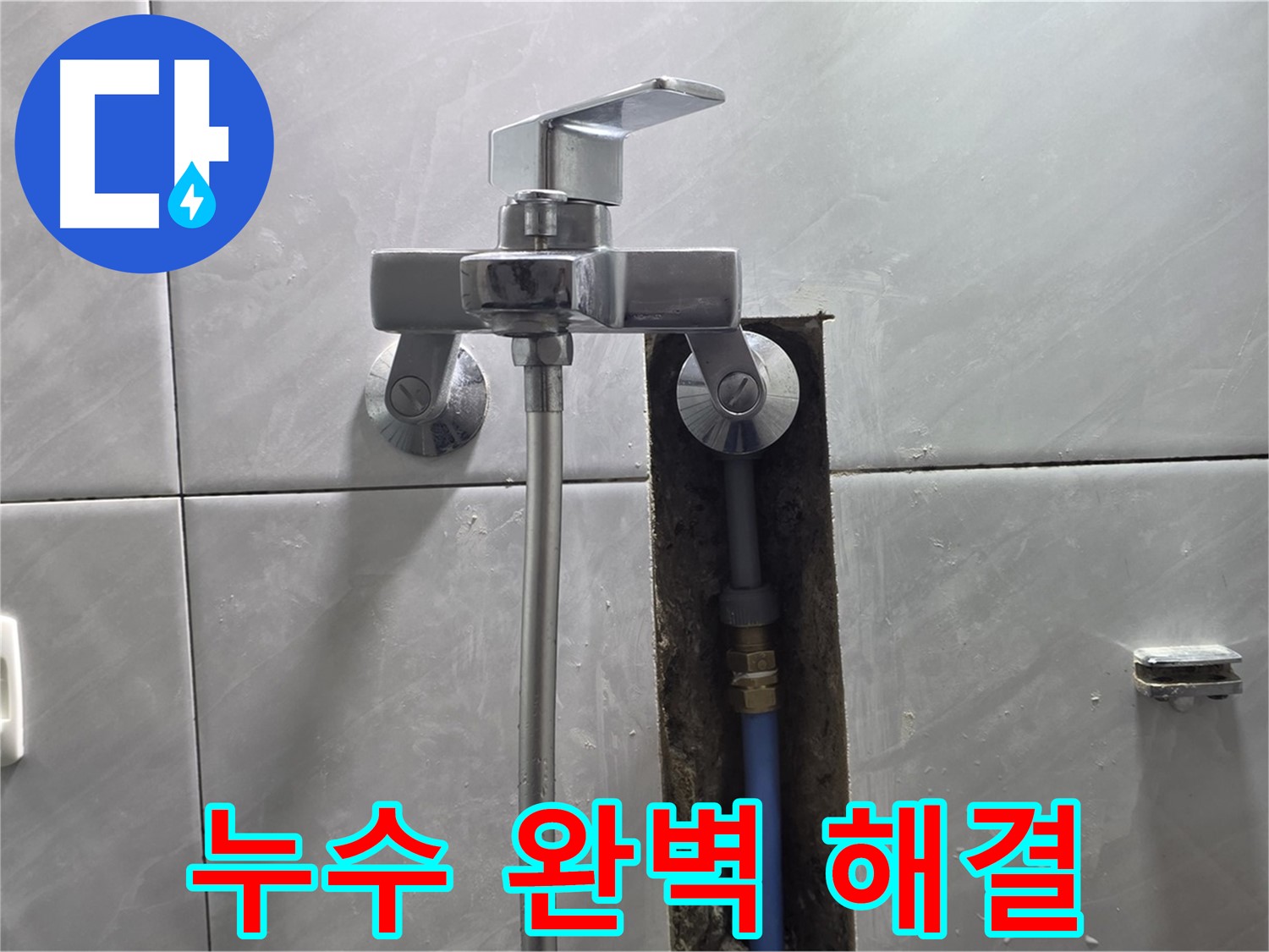 샤워기 누수 해결 후 깨끗해진 모습