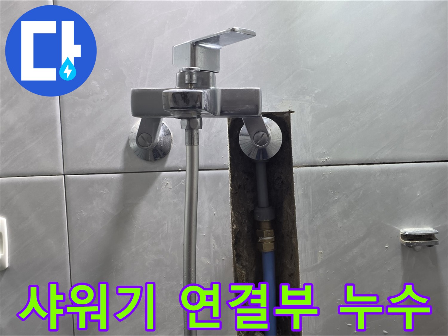 샤워기 연결부 누수 - 간단 수리로 해결