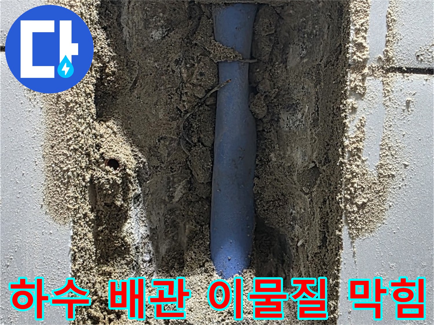 성남 누수 - 하수 배관 내부 이물질 막힘으로 누수 발생