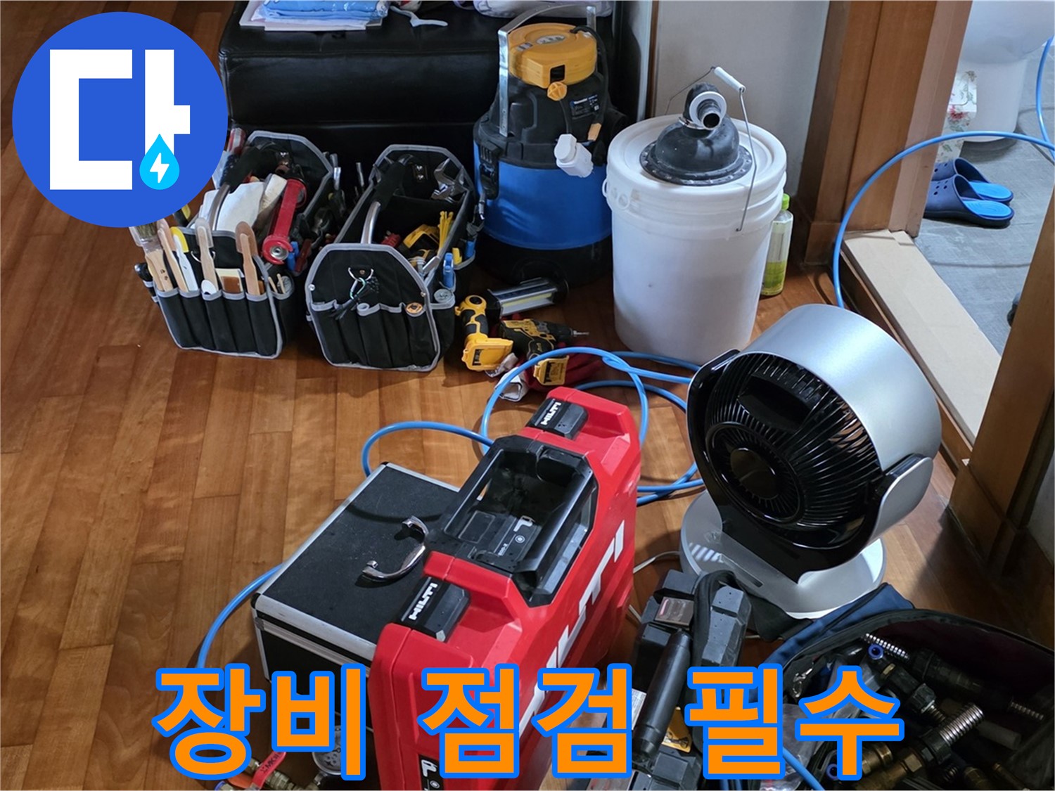 쇳골 누수 - 누수 탐지 전 장비 꼼꼼 점검은 기본