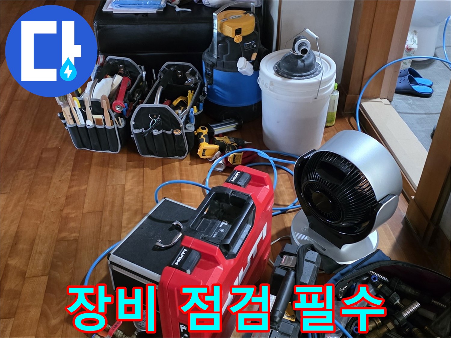 쇳골 누수 - 누수 탐지 전 장비 꼼꼼 점검은 기본 중의 기본!