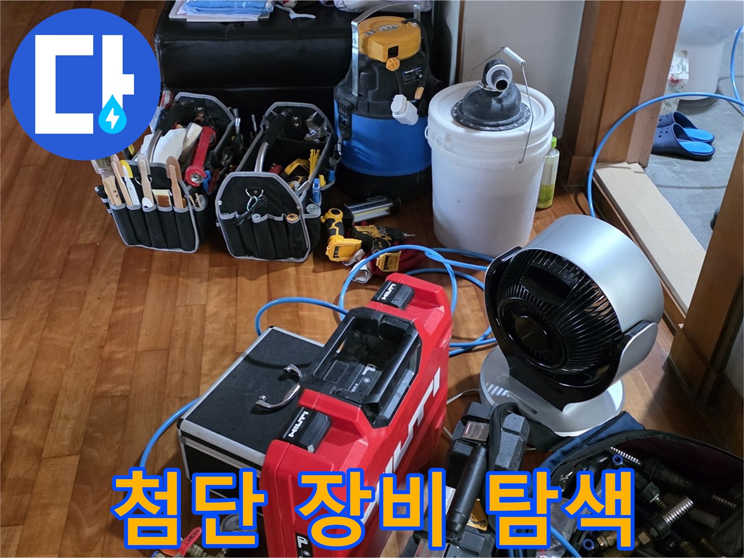쇳골 누수 - 첨단 장비로 숨어있는 누수 위치 정확히 탐색