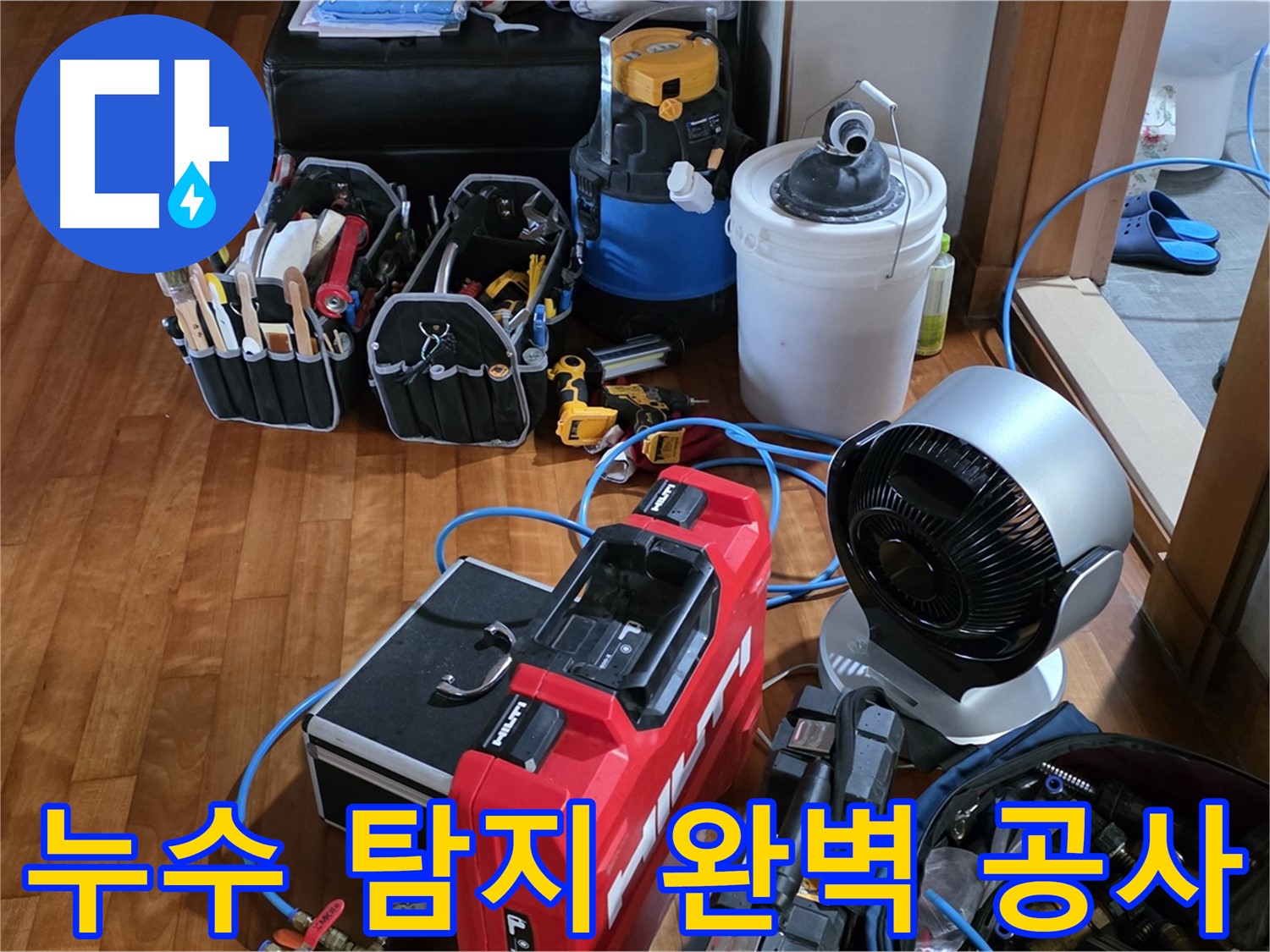 쇳골마을 누수 - 누수 탐지부터 완벽한 공사 마무리까지 책임