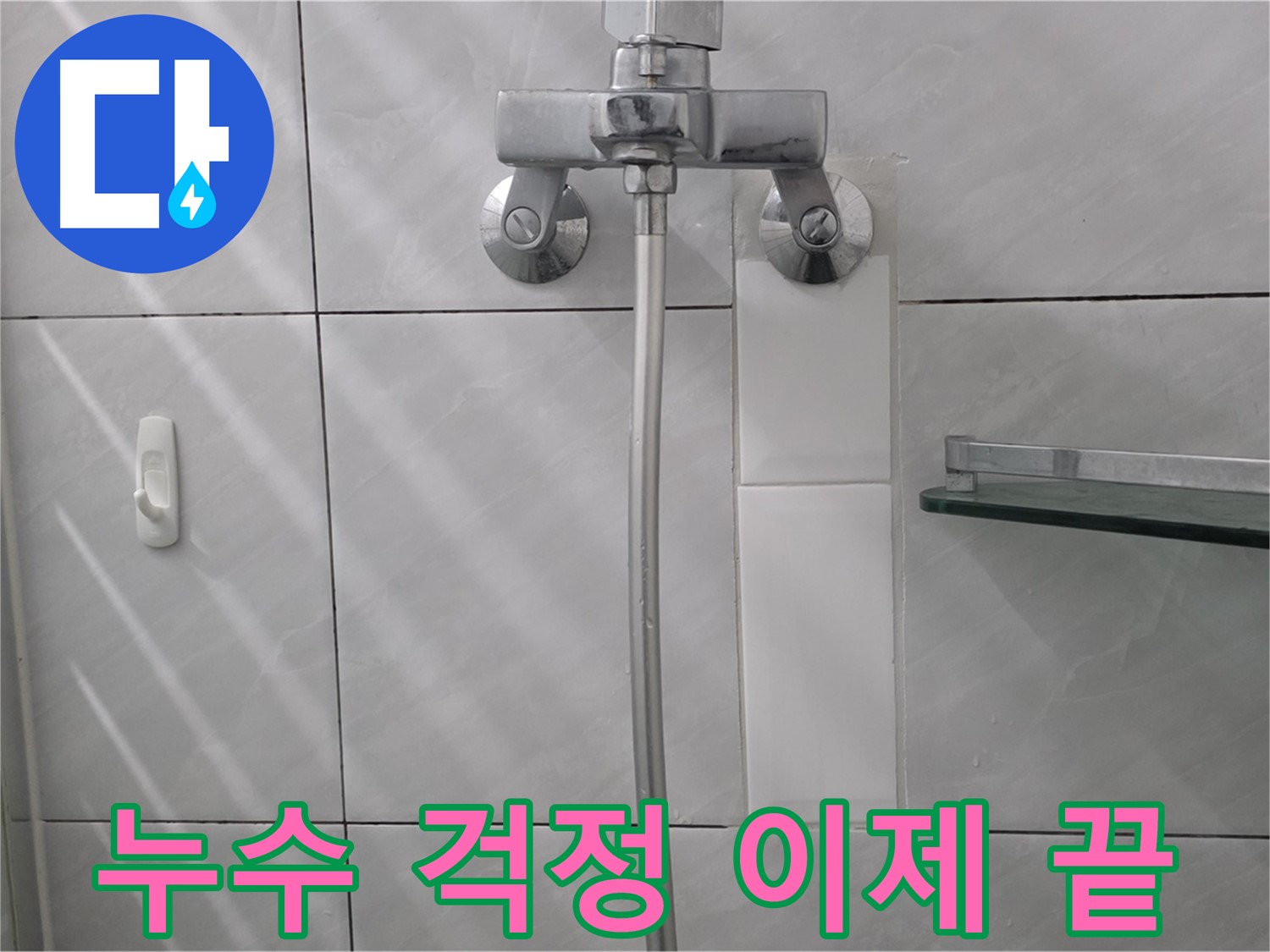 쇳골로 - 샤워기 누수 완벽하게 수리 완료 - 이제 안심하세요!