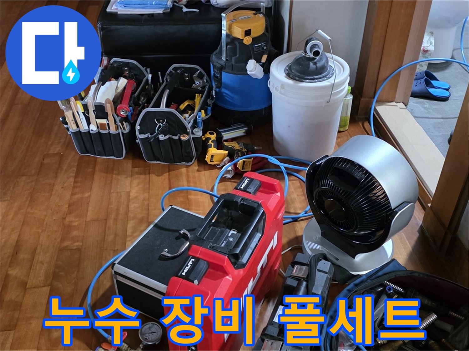 쇳골마을 누수 - 누수 탐지 장비 풀세트 준비 완료