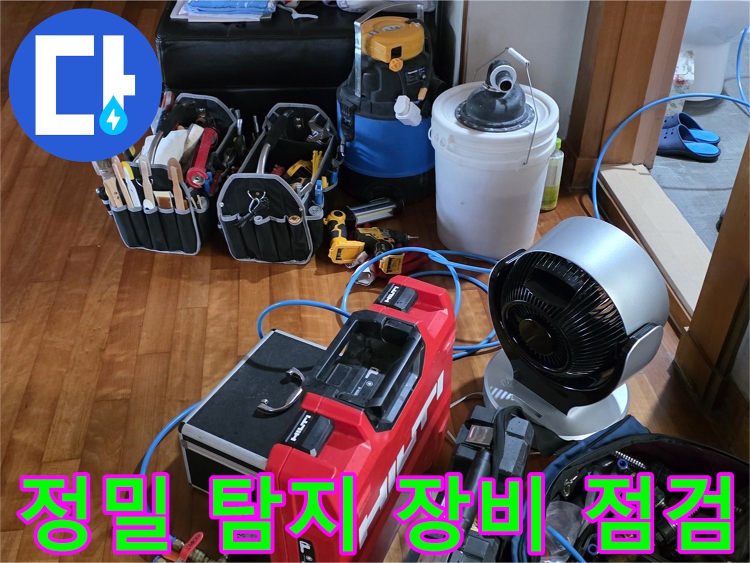 쇳골마을 누수 - 정밀 탐지를 위한 장비 꼼꼼 점검