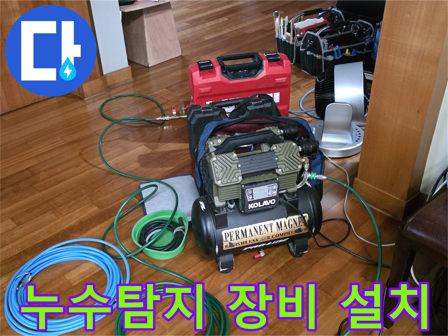 정자동 누수탐지 - 누수 위치를 찾기 위한 장비 설치 과정