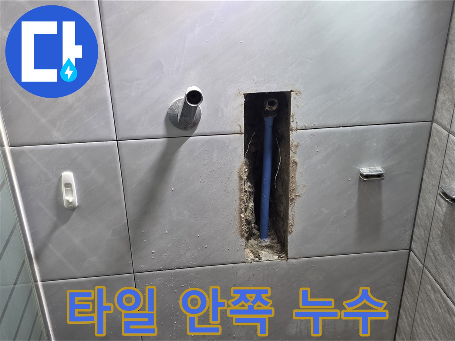 타일 안쪽의 누수 - 타일을 제거한 후 보이는 누수 지점