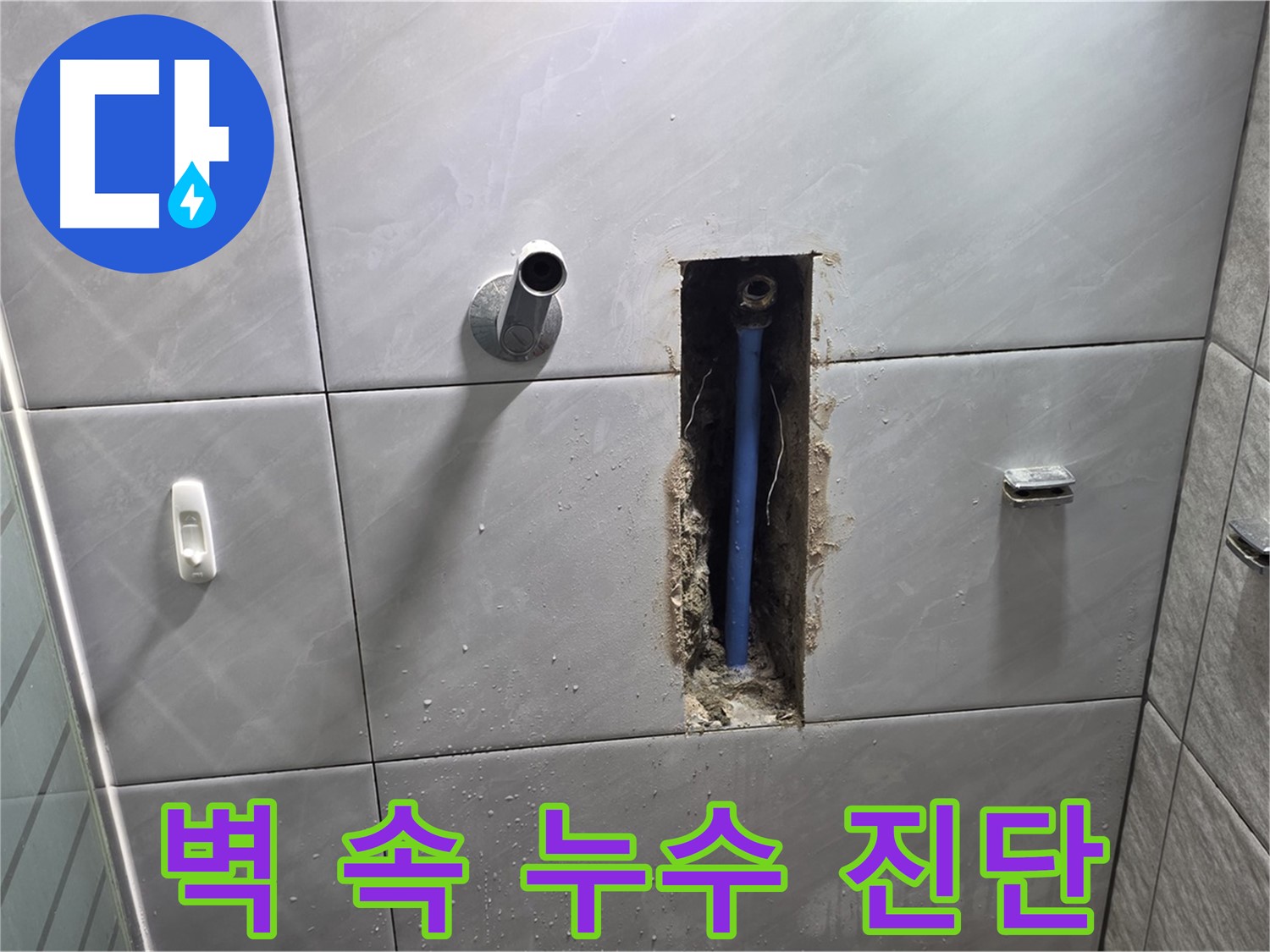 화장실 벽 속 누수 - 정밀 장비로 누수 위치를 정확히 진단