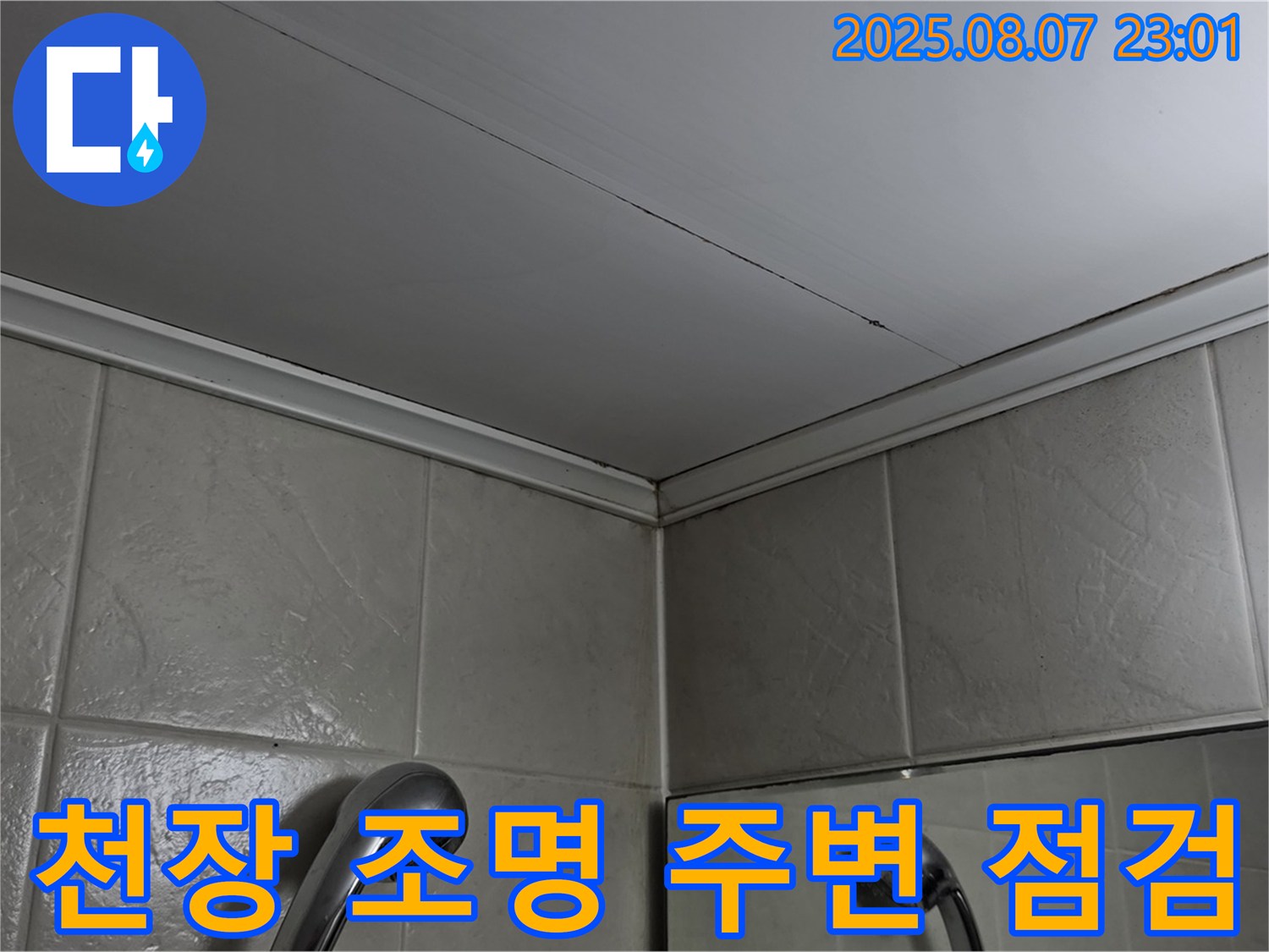강변삼성래미안 아파트 욕실 누수-천장 조명 주변의 누수 흔적을 꼼꼼하게 점검