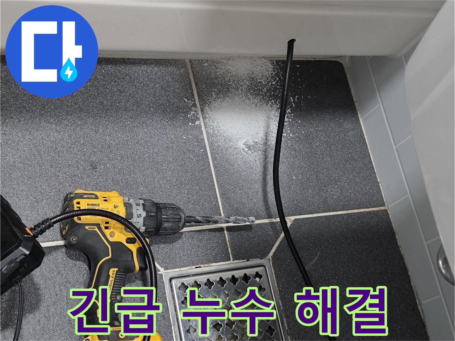 긴급 누수 해결 - 24시간 출동하여 신속하게 누수 해결