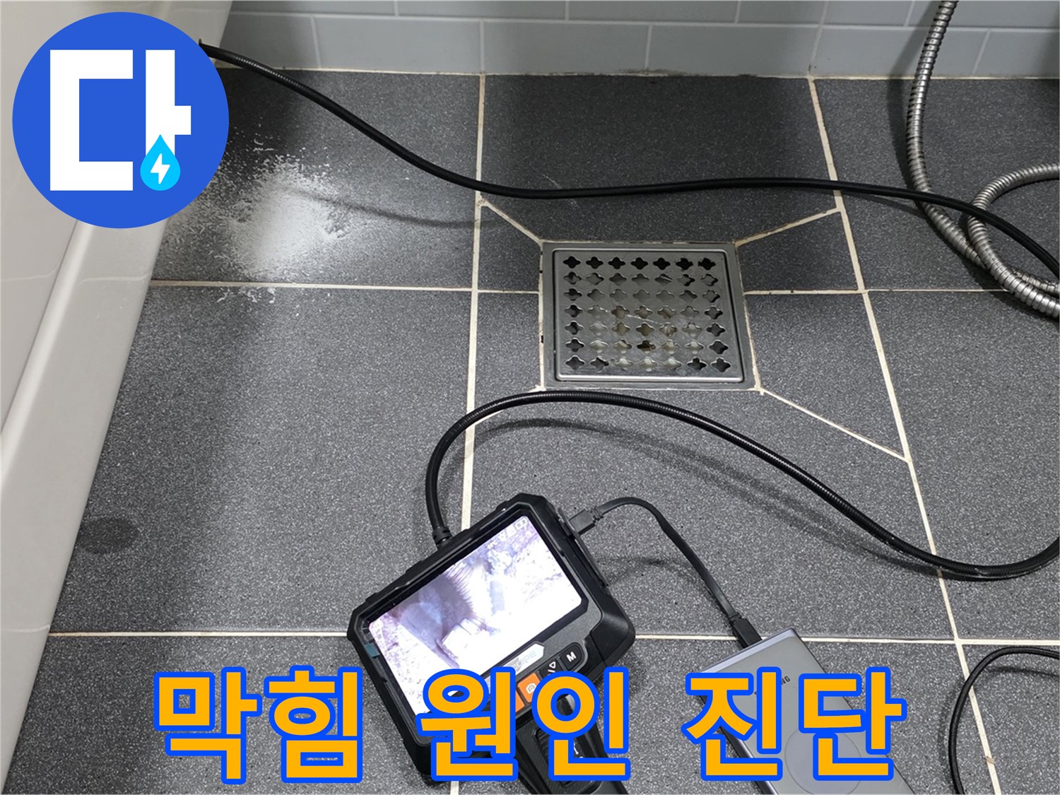 남동구 논현주공 누수 - 내시경으로 욕실 하수구 막힘 원인 완벽 진단