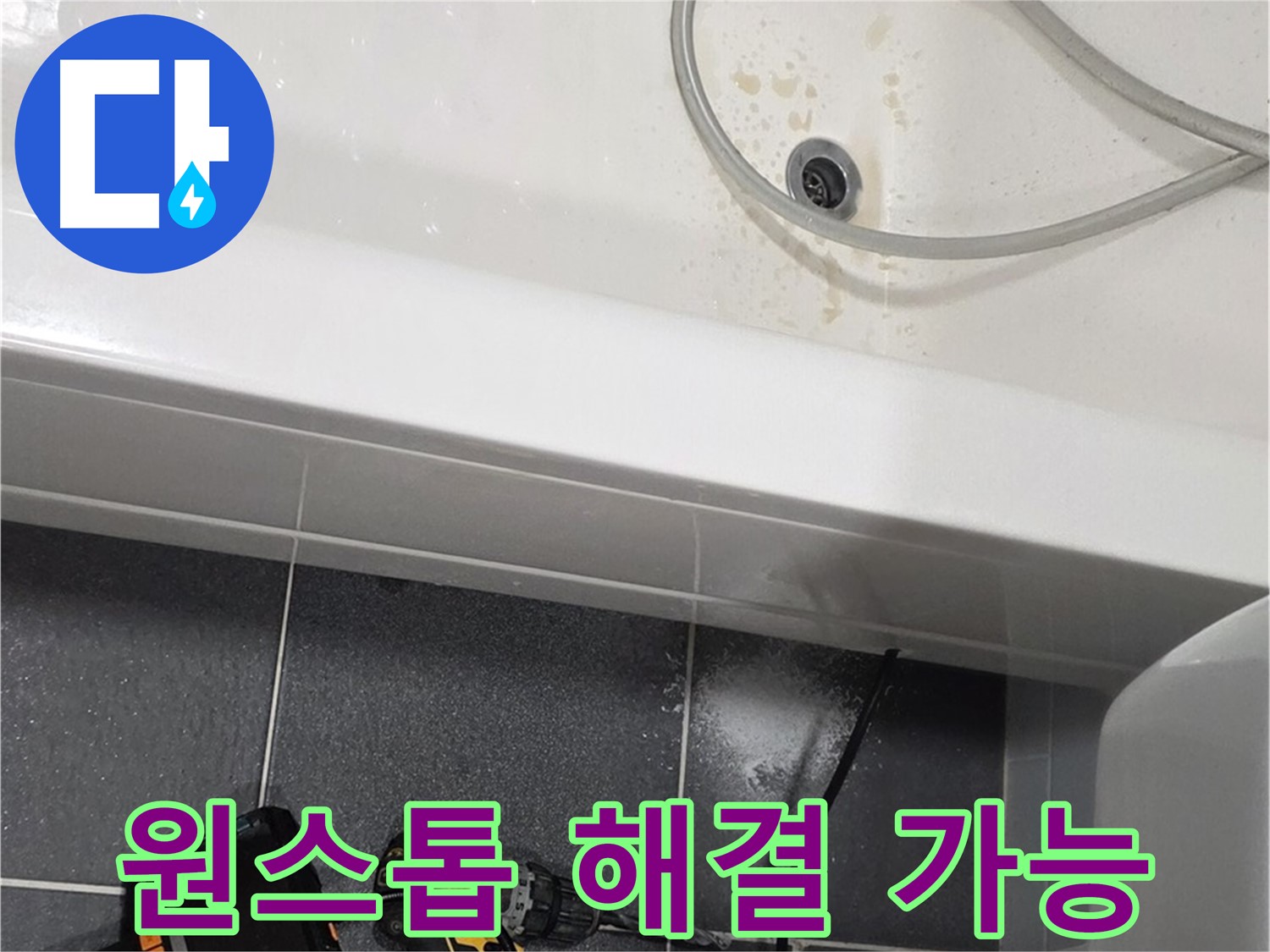 남동구 누수 - 누수 탐지부터 공사까지 원스톱