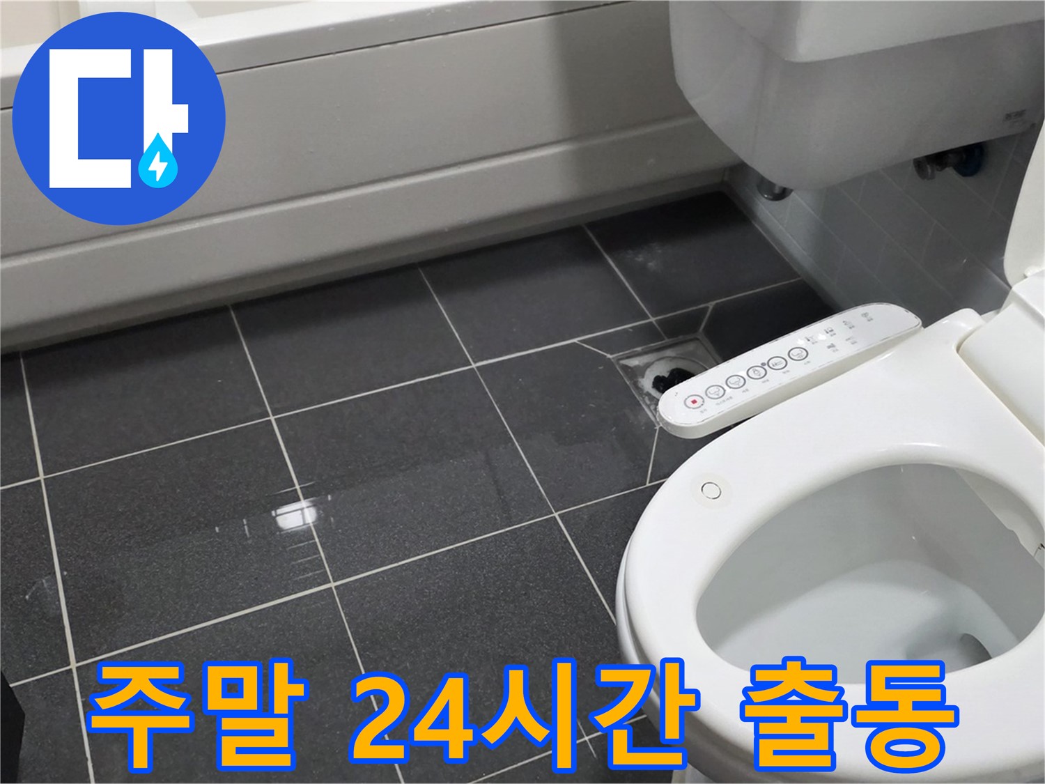 남동구 변기 누수 - 주말에도 24시간 출동
