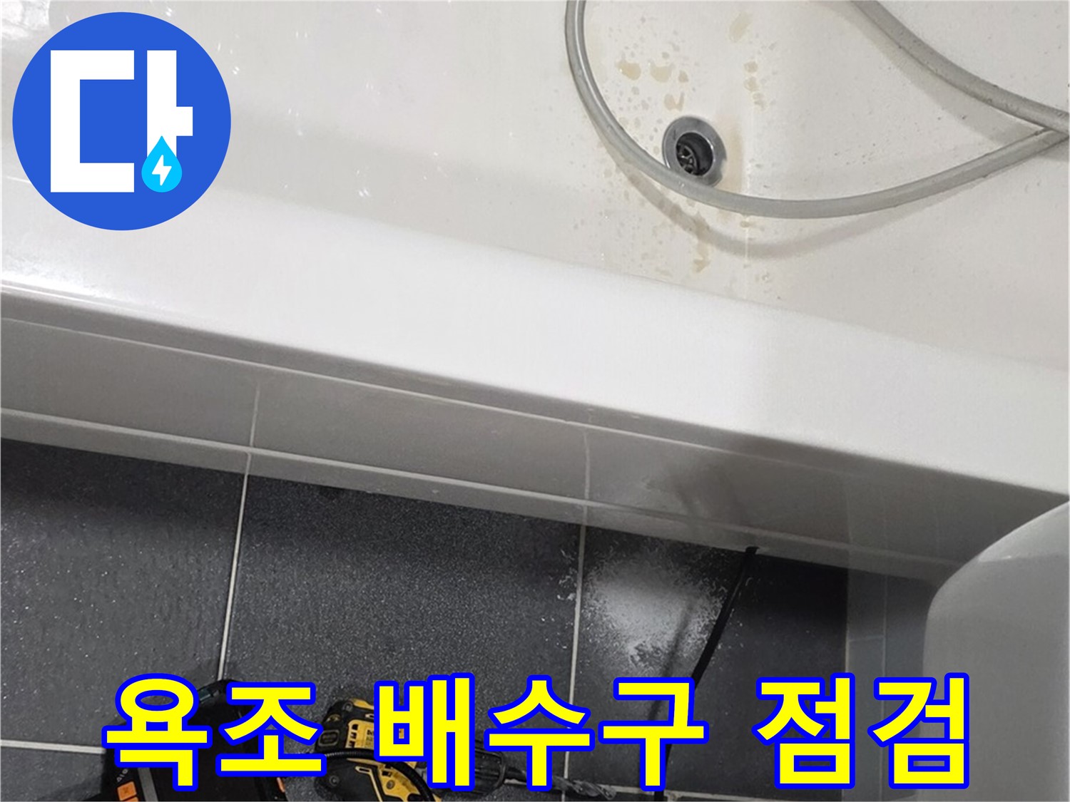 논현동 누수 - 욕조 배수구 주변 누수 확인 작업