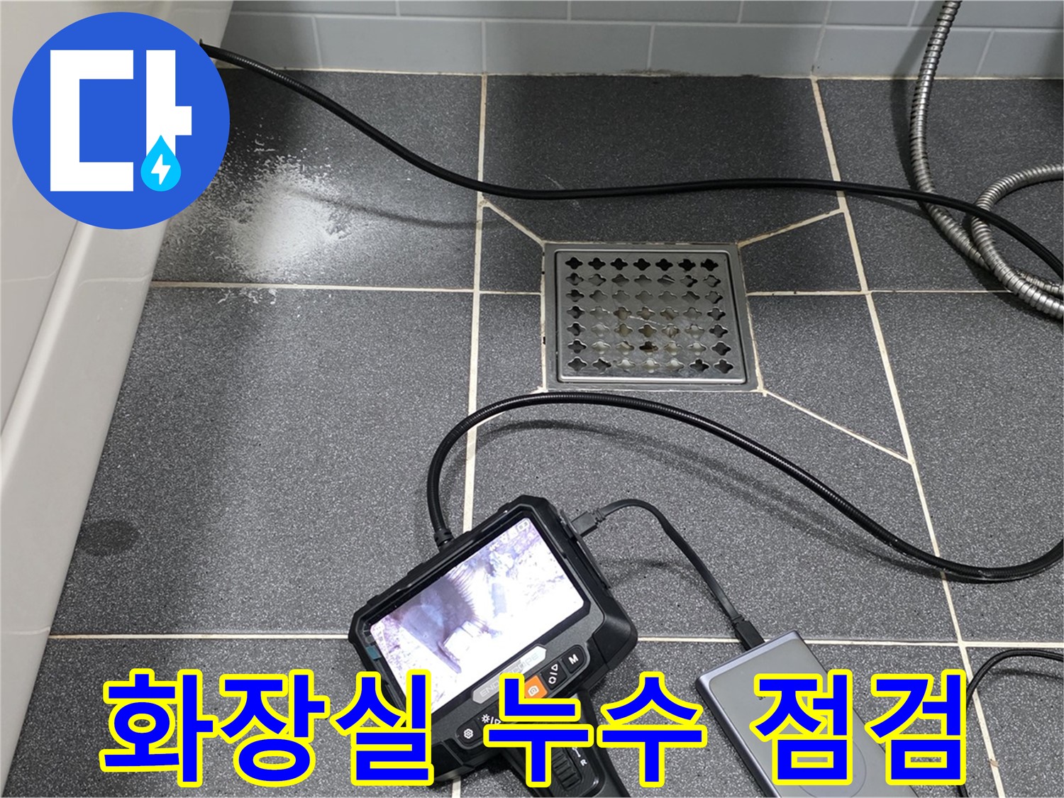 인천 남동구 논현동 논현주공 아파트 화장실 누수 점검 - 배관 내시경 및 담수 테스트 준비