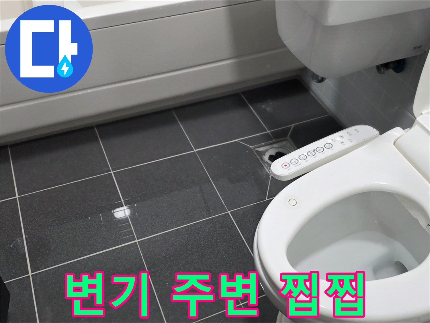 논현동 변기 누수 - 변기 주변 찝찝함 - 누수 전문가 해결