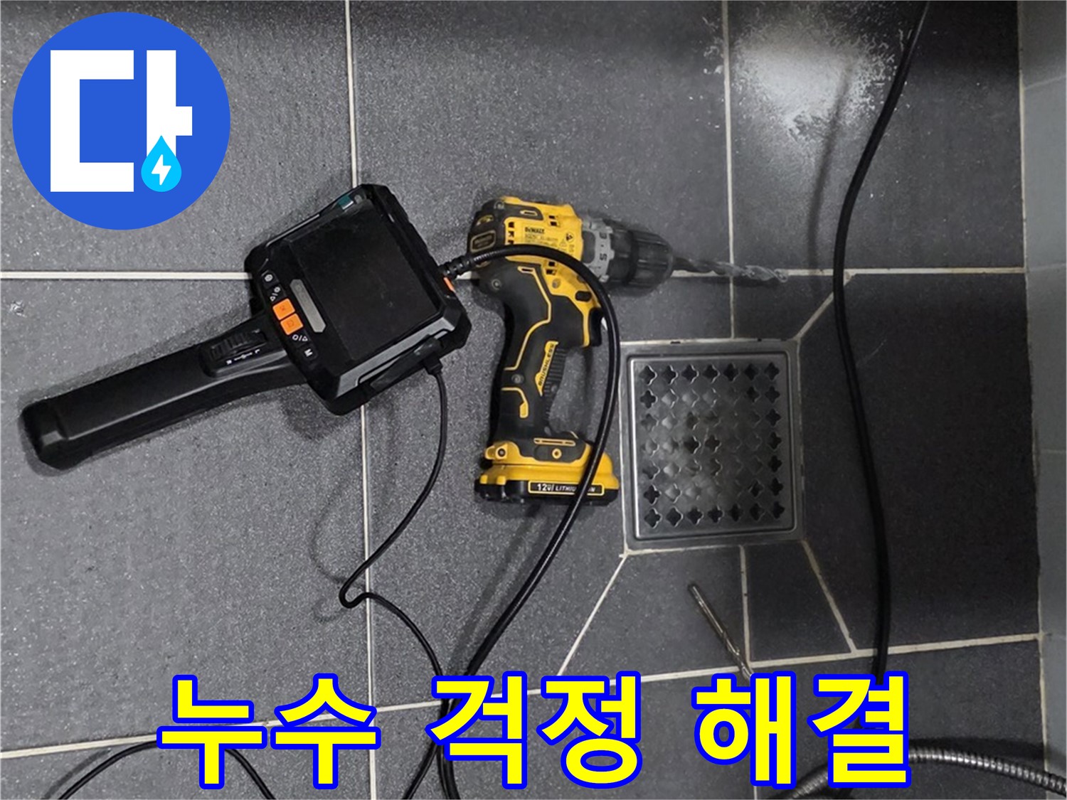 논현주공1단지 누수 - 누수 걱정 이제 그만! 저희가 완벽하게 해결해 드립니다.
