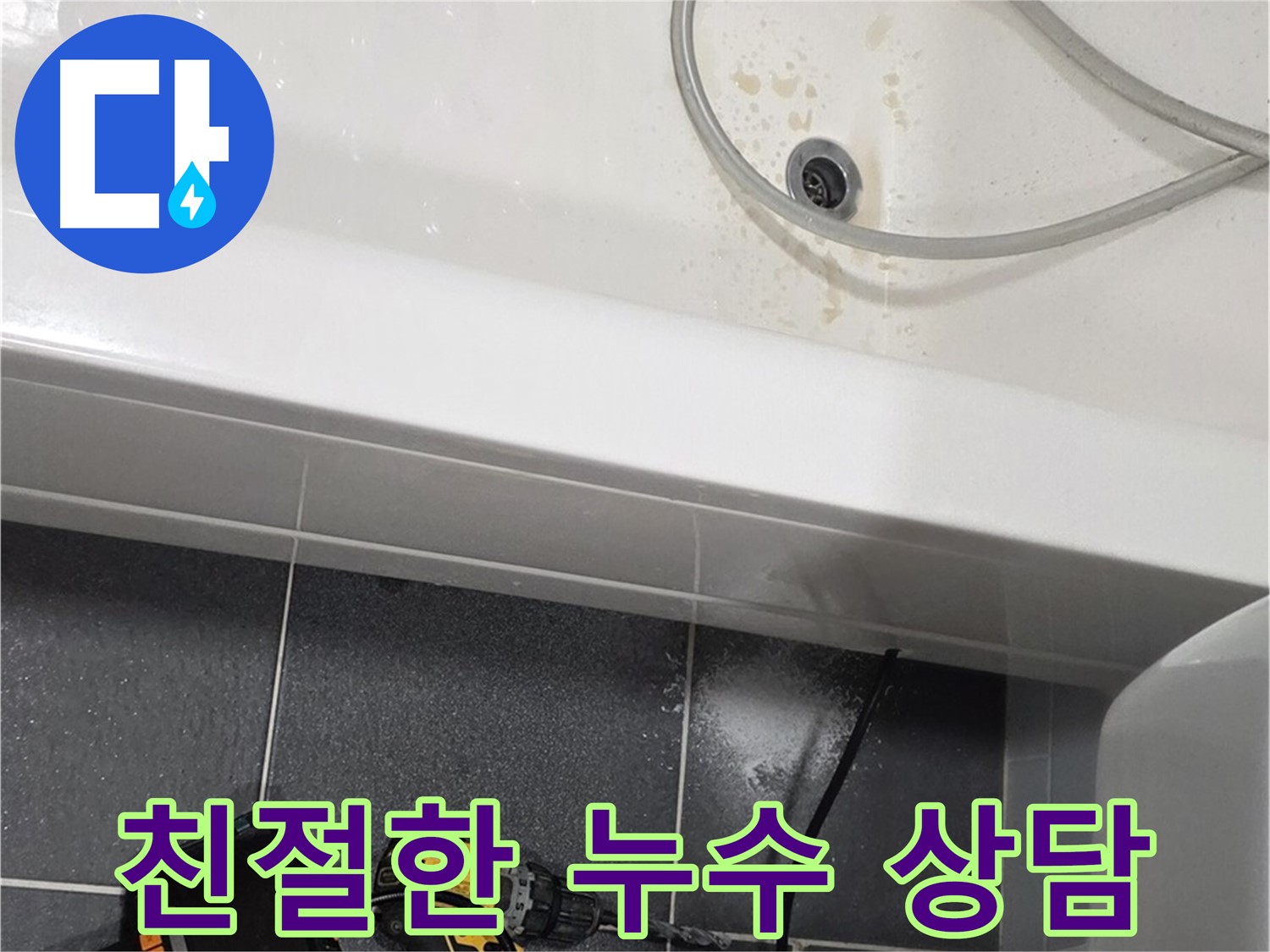 논현주공1단지 누수 - 친절하고 자세한 상담