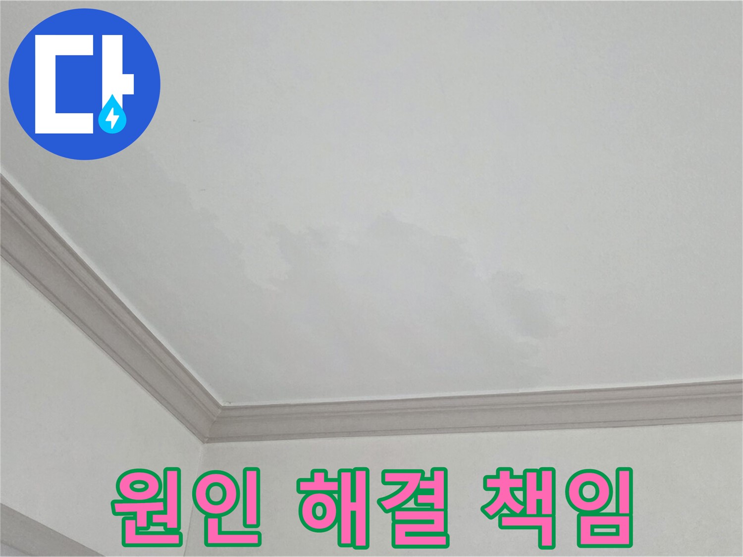 논현주공1단지 아파트 누수 - 누수 원인부터 완벽 해결까지 책임