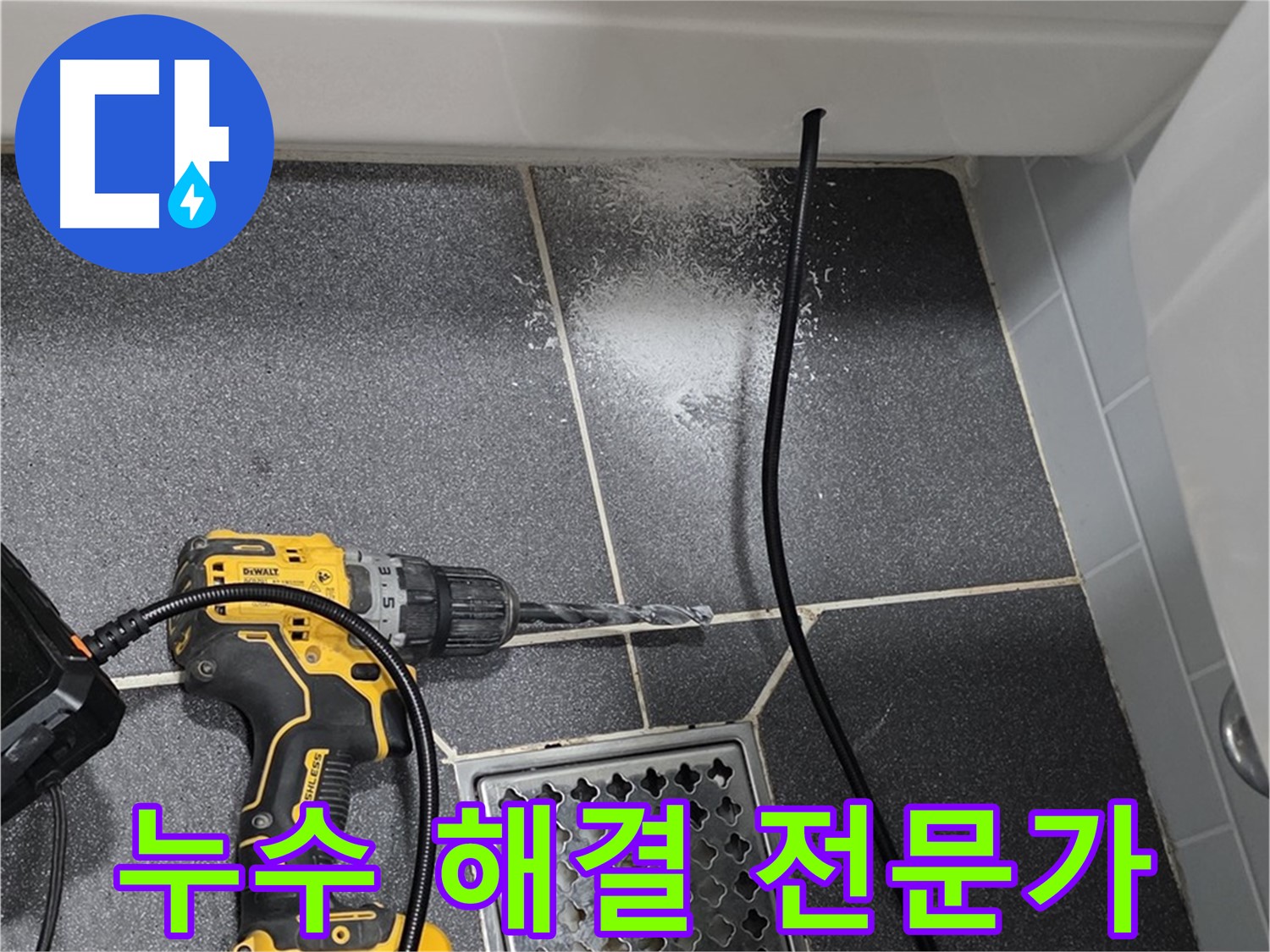 누수 해결 전문가 - 풍부한 경험과 기술로 누수 해결