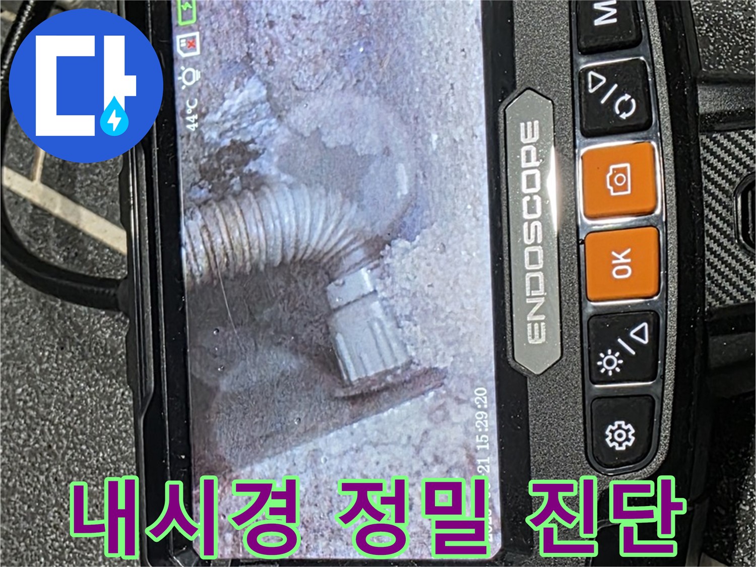 누수탐지 - 최신 내시경 장비로 배관 내부를 정밀하게 진단하는 모습