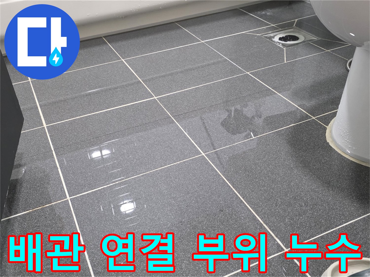 변기 배관 연결 부위 누수 - 정확한 진단과 꼼꼼한 수리가 필요합니다.