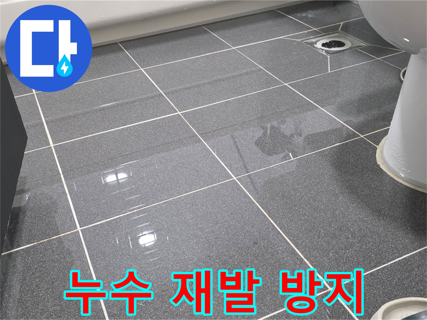 완벽한 시공으로 누수 재발 방지 - 꼼꼼한 시공과 철저한 사후 관리로 안심을 드립니다.