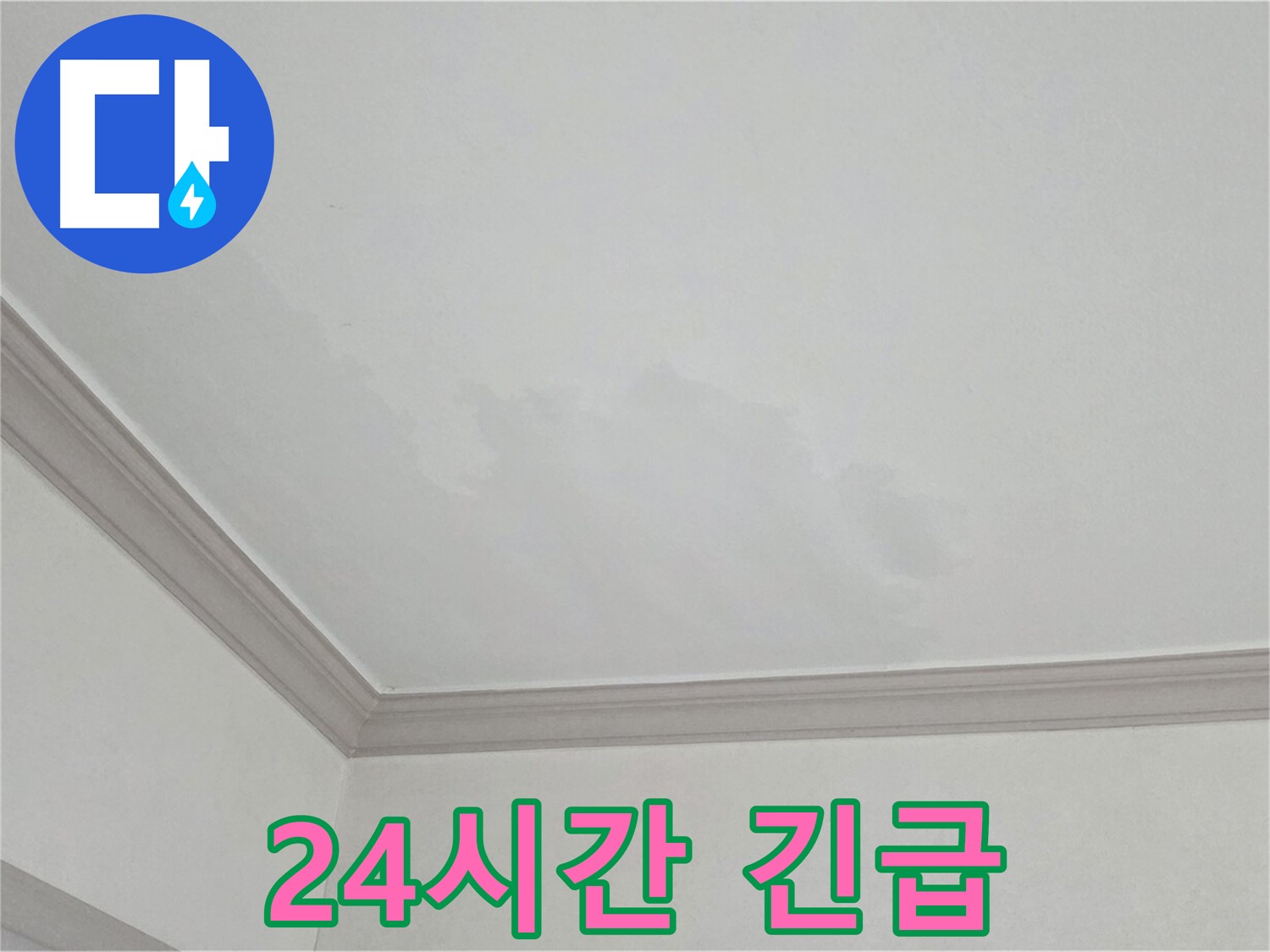 인천 남동구 아파트 누수 - 24시간 긴급 상황 대처