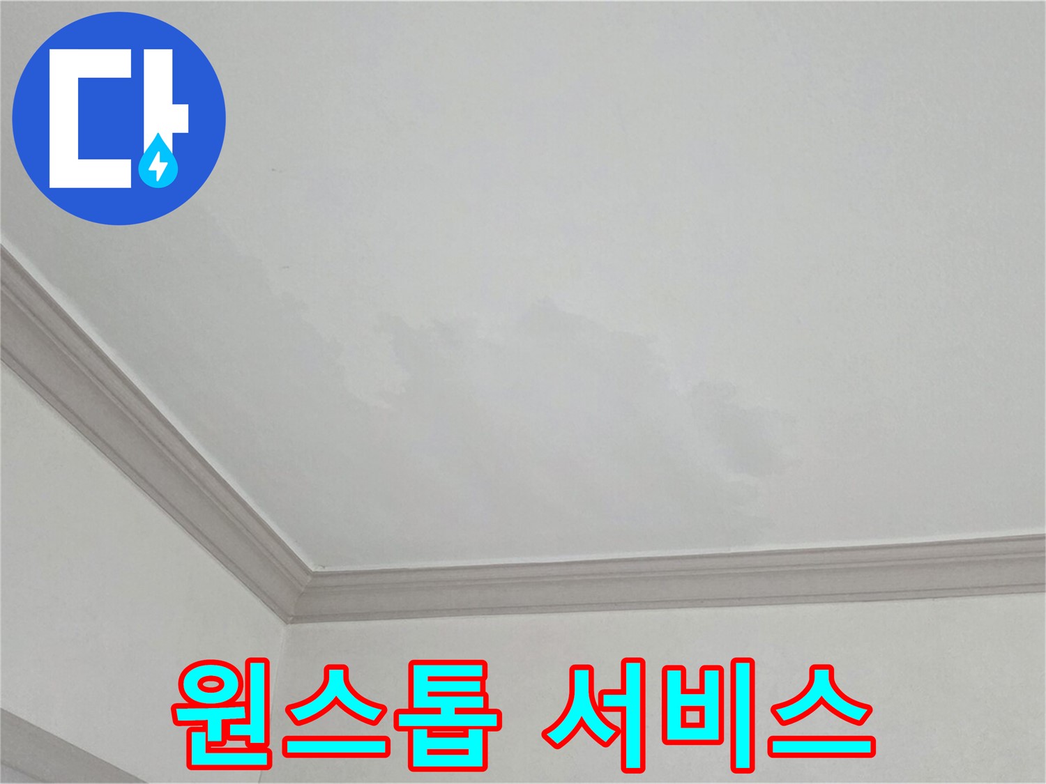 인천 남동구 아파트 누수 - 누수 탐지부터 완벽 보수까지 원스톱 해결