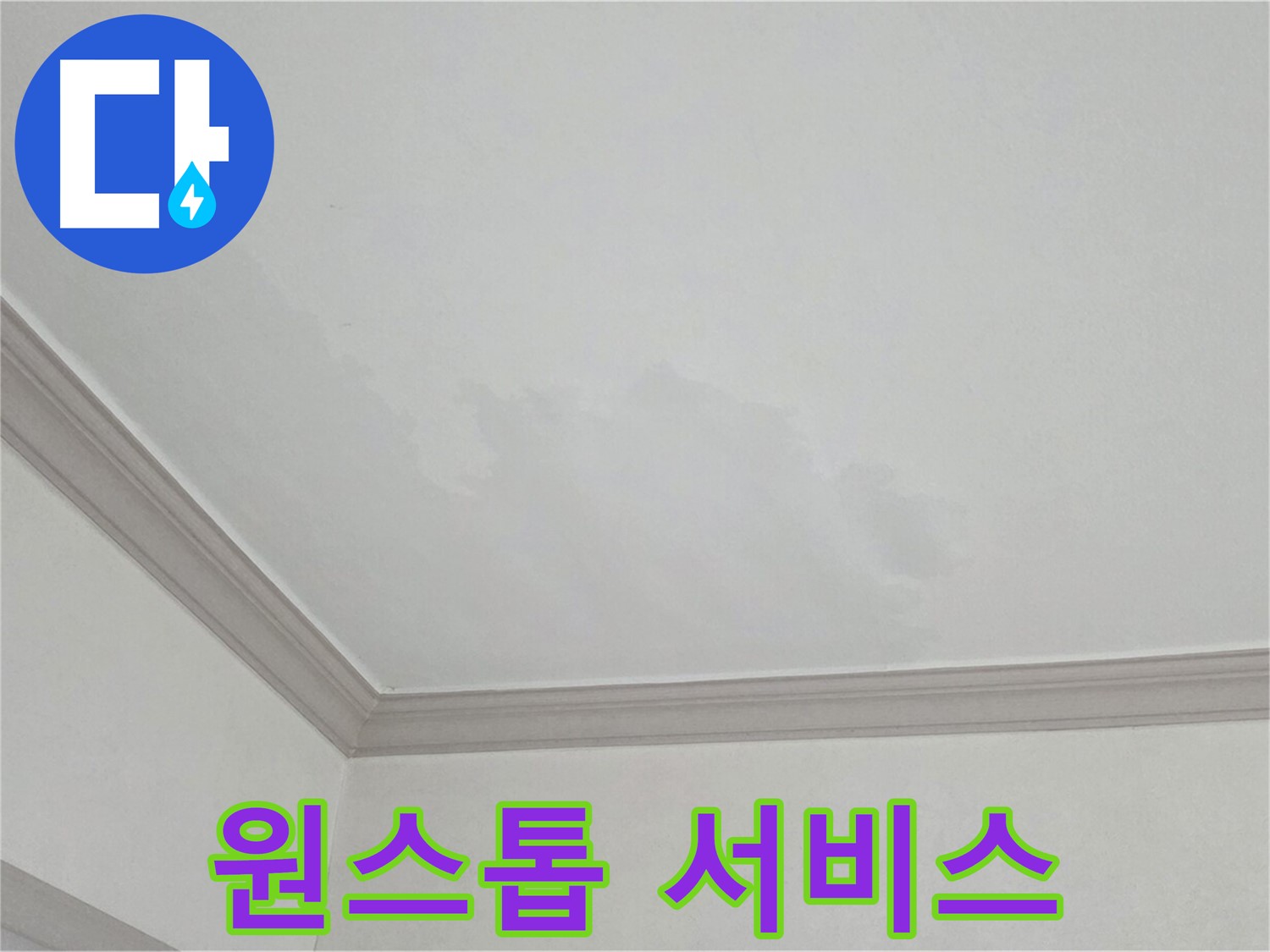 인천 남동구 아파트 누수 - 누수 탐지부터 완벽 보수까지 원스톱 해결