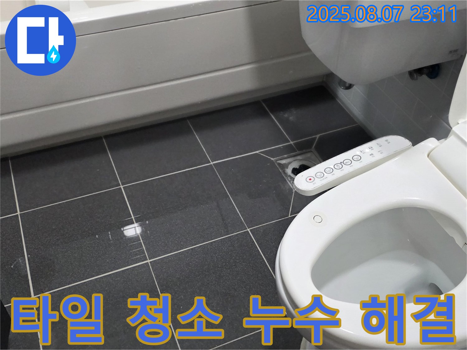 인천 남동구 아파트 - 변기 주변 타일 물기 제거 및 완벽 청소법 - 깨끗한 화장실 유지