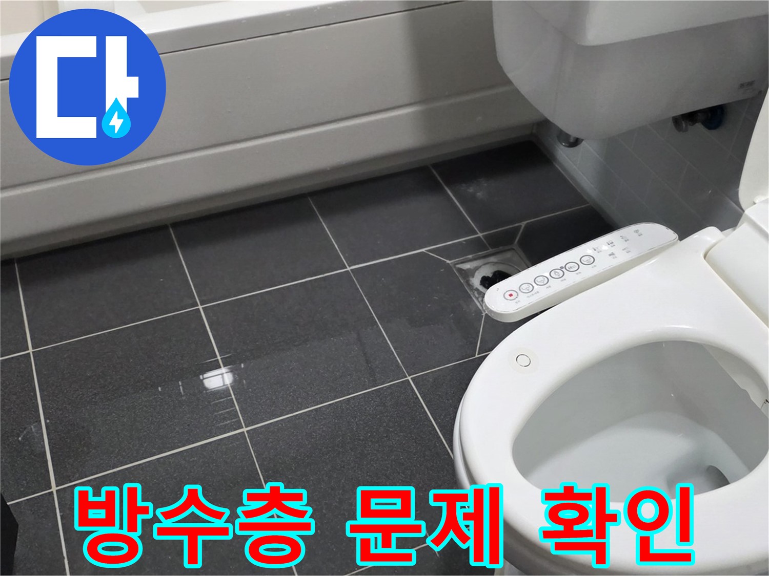인천 남동구 아파트 누수 검사 - 담수 검사로 방수층 문제 확인