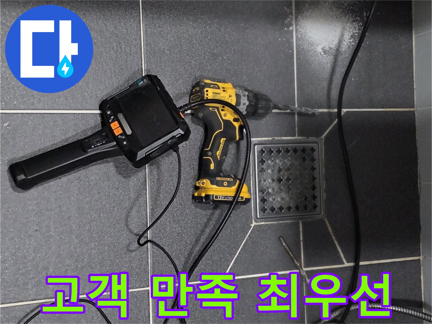 인천 논현동 - 논현주공1단지 102동 누수, 고객 만족을 최우선으로 생각합니다.