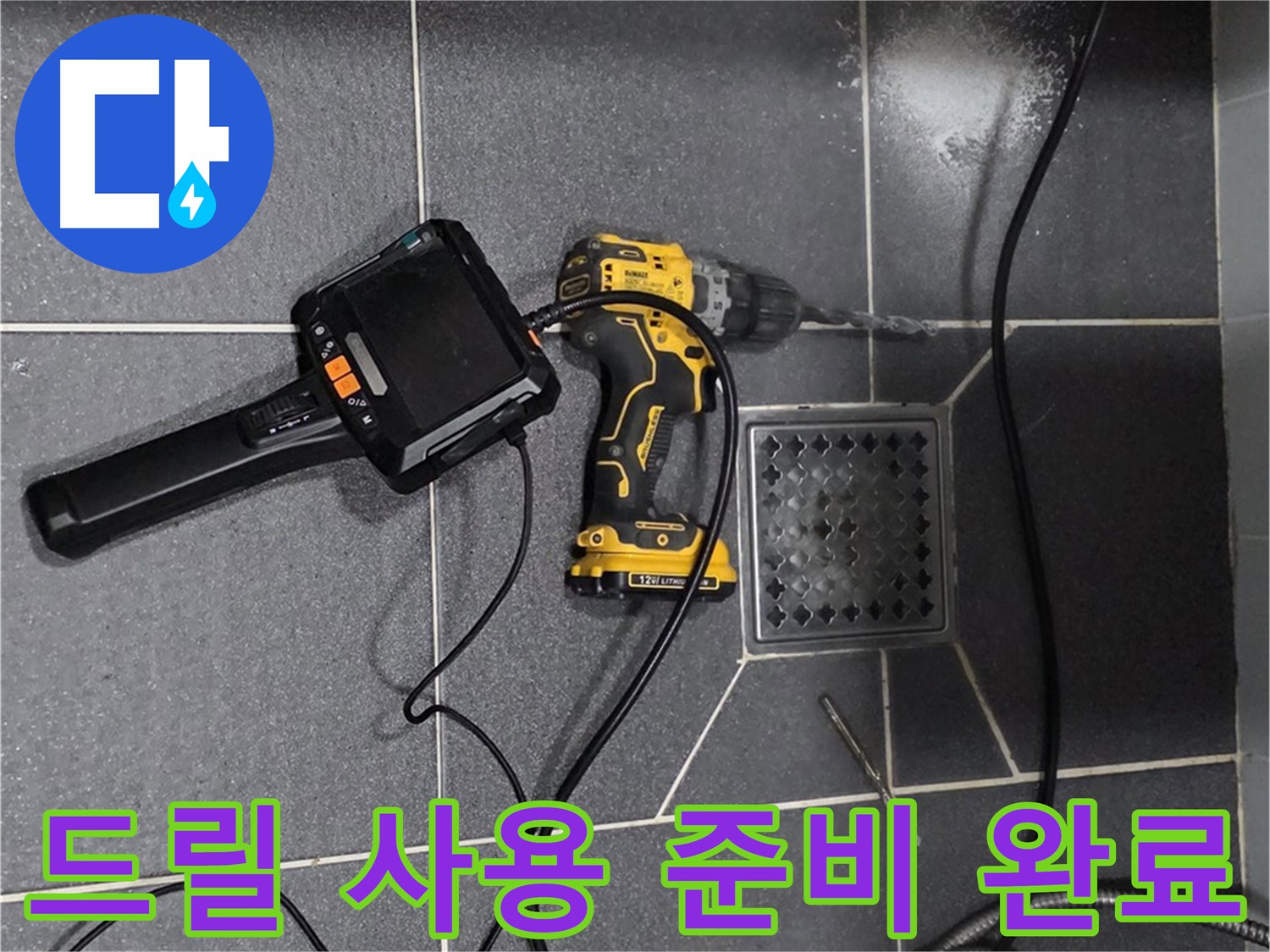 인천 논현동 - 논현주공1단지 102동, 누수 해결 위한 드릴 사용 준비 완료