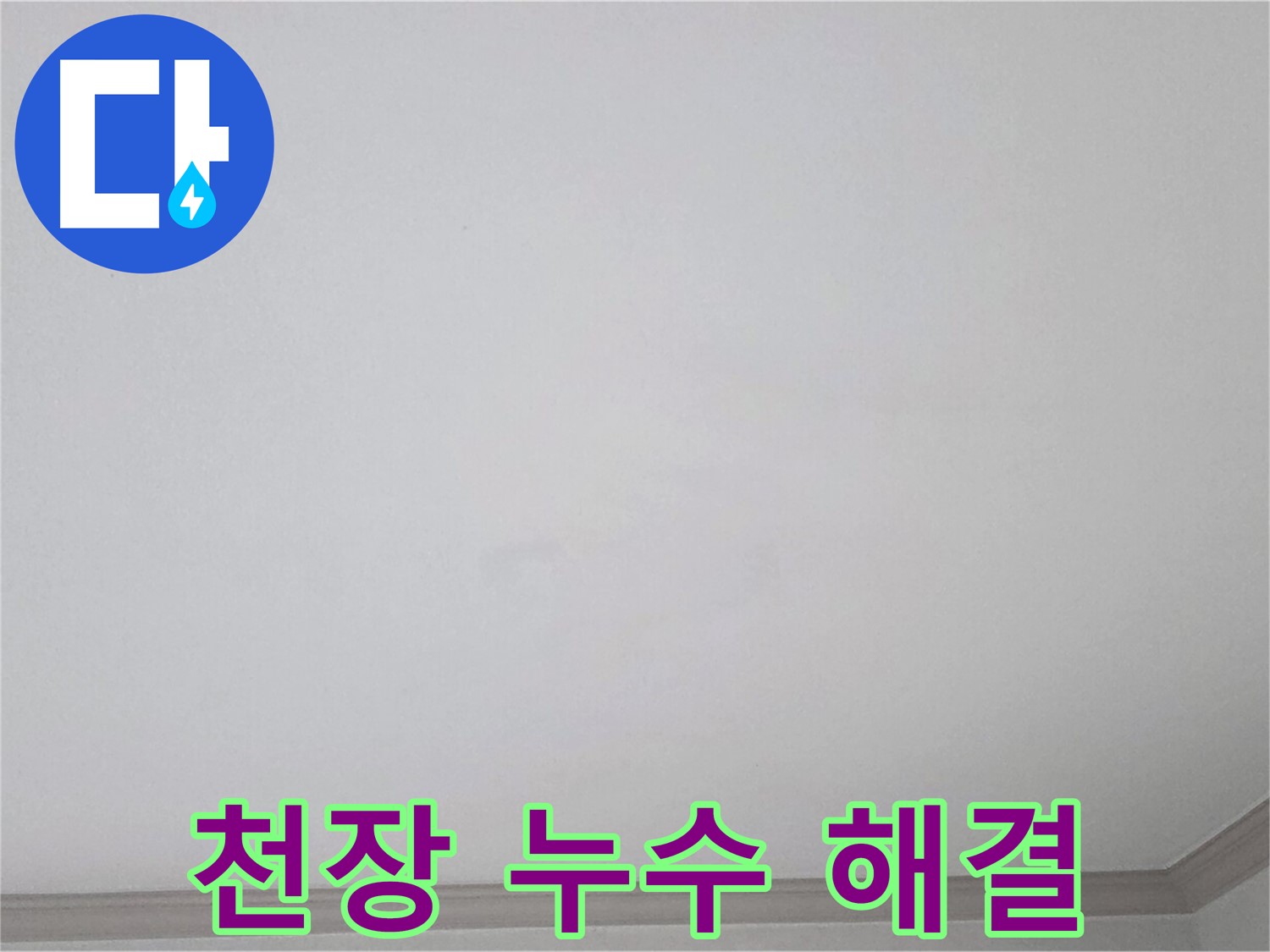 인천 논현동 논현주공1단지 아파트 천장 누수 - 완벽한 해결 약속