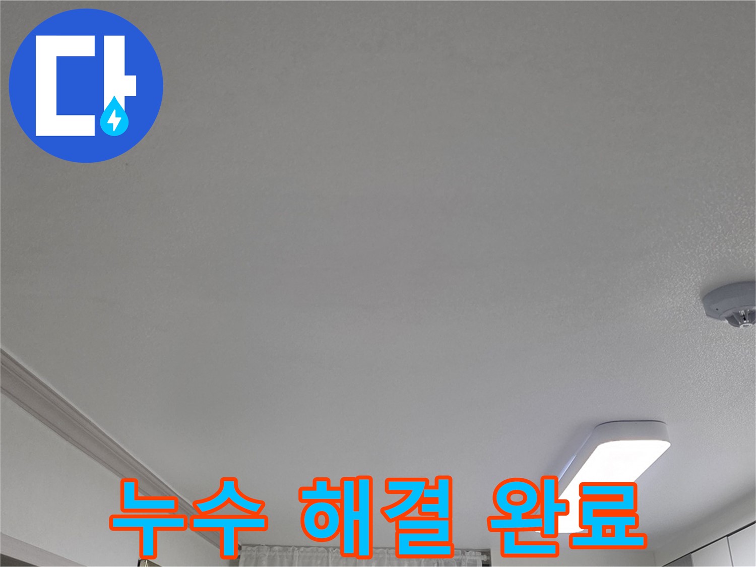 인천 논현동 누수 - 천장 누수 완벽하게 해결 완료